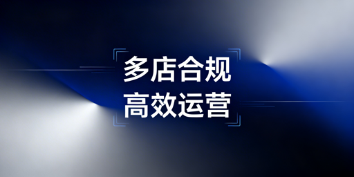 速卖通多店铺:合规安全与运营提效实操攻略