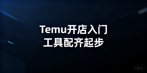 Temu新手开店必备工具及物资全清单