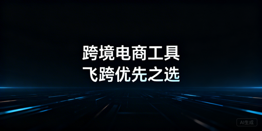 跨境电商批量操作工具：选型攻略与全场景推荐