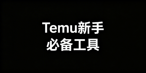Temu新手卖家必备工具清单及跨境浏览器选购指南