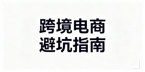 跨境电商从0到1避坑:前期筹备全攻略