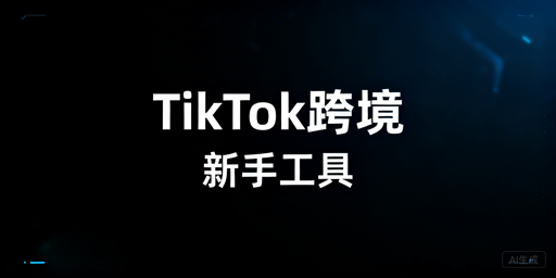 TikTok Shop跨境新手必备工具全指南