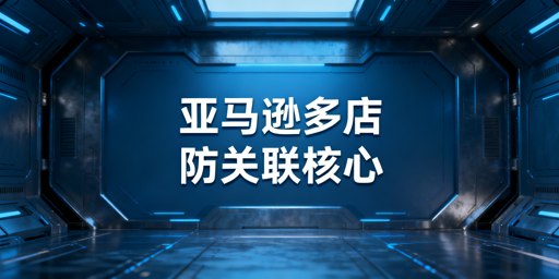 亚马逊多店铺防关联:原理、实操与工具全指南