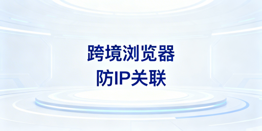 防亚马逊IP关联：跨境电商浏览器配独享纯净IP