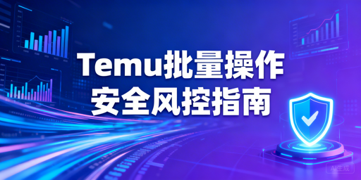 Temu卖家批量订单调价安全合规及防关联实操指南