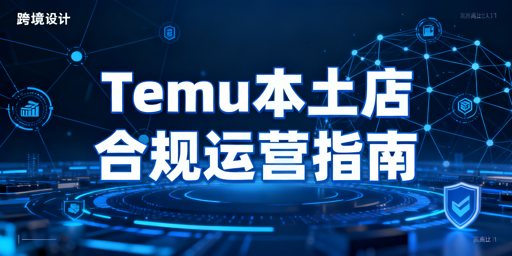 Temu海外本土店合规运营:搭建体系防封店冻资