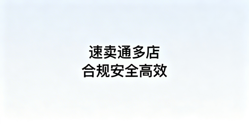 速卖通多店铺运营：合规安全与效率提升指南