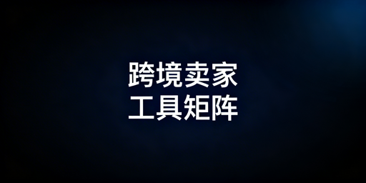 跨境多店铺卖家运营工具选型指南