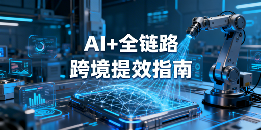 2026跨境卖家AI+全链路自动化提效工具全清单