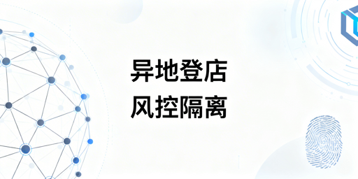 跨境电商多人异地登店:防风控防关联浏览器选型与推荐