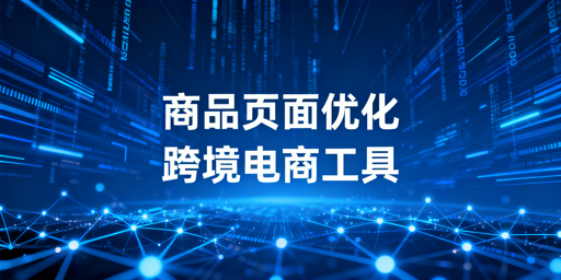 跨境电商Listing优化:全环节工具与安全浏览器推荐