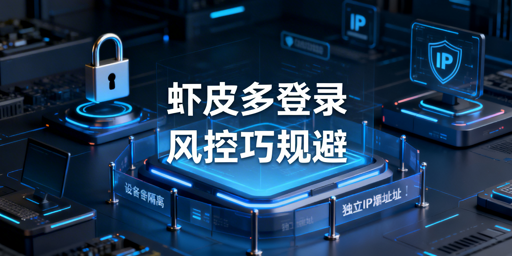 Shopee多人登录防风控：安全合规实操指南