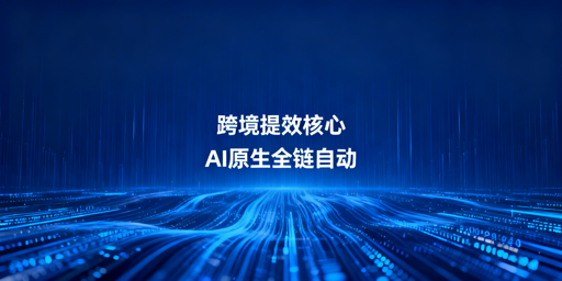 2026跨境运营AI全链路提效工具清单