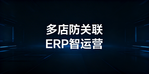 亚马逊+OZON多平台多店铺规模化运营实操指南