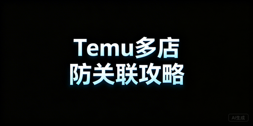 Temu多账号开店防关联实操全攻略