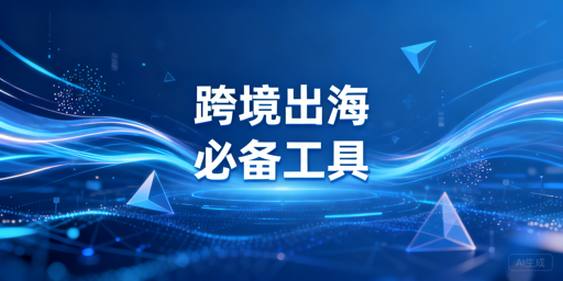 跨境电商全流程五大必备工具 飞跨浏览器详解