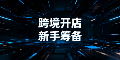 《TikTok Shop跨境开店新手筹备与入驻全指南》