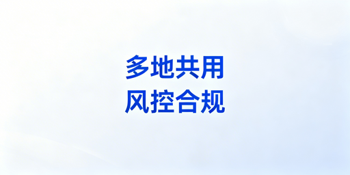 多人多地共用电商后台:规避风控异常全攻略