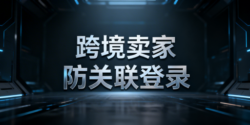 飞跨浏览器:亚马逊多账号防关联安全方案