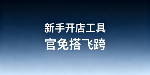 亚马逊新手开店工具选择指南与飞跨浏览器推荐