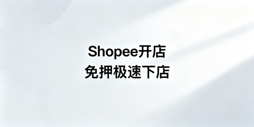 2026年Shopee新手开店全流程筹备指南