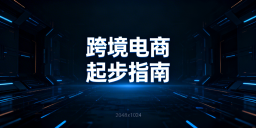 跨境电商新手入门全攻略：平台选品运营+飞跨浏览器