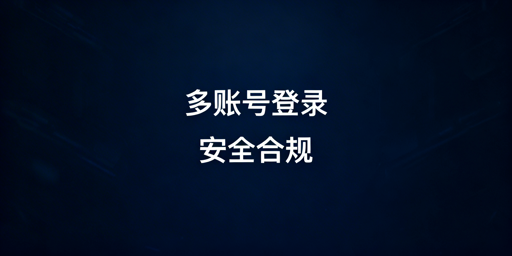 eBay多账号防关联：安全登录原则与实操方案
