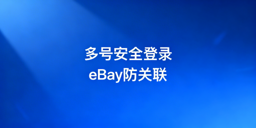 单电脑多eBay账号安全登录：官方功能与隔离策略