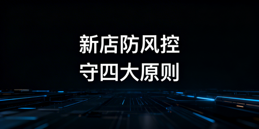 《跨境新店防二审与风控全流程实操指南》