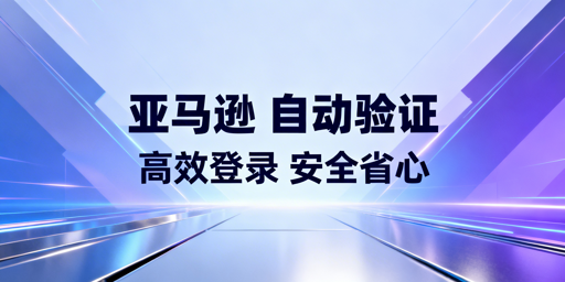 亚马逊自动两步验证配置指南与分场景方案