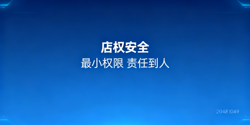 TikTok店铺多人管理权限安全实操指南