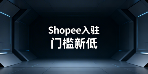 2026 Shopee零基础入驻全攻略：从入门到运营