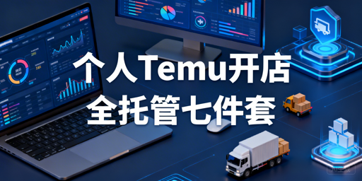 2026年Temu个人全托管跨境电商实操全指南