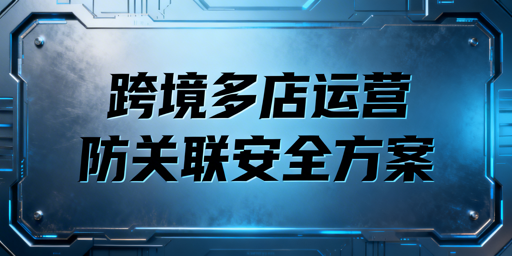 跨境电商多账号防关联 飞跨浏览器解决方案