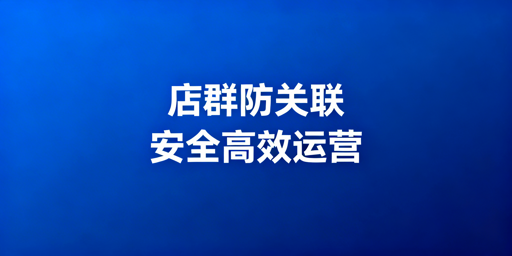 TikTok Shop多账号团队运营:防关联高效实操指南