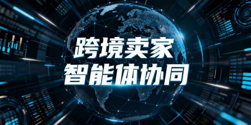 2026智能体协同时代：跨境卖家提效工具全梳理