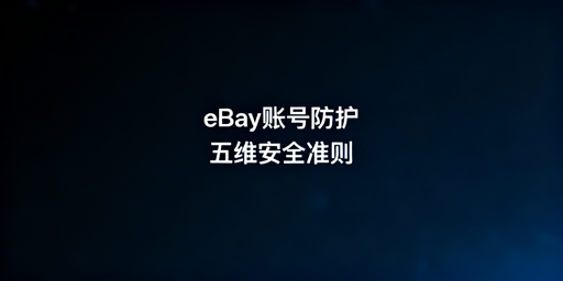 eBay团队账号安全合规管控实操指南