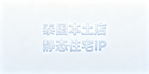 泰国本土跨境店IP合规选型及安全运营避坑指南
