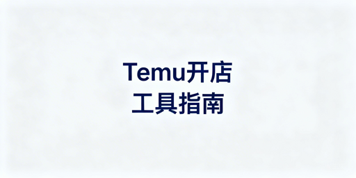Temu开店工具推荐:分阶段搭配与飞跨浏览器详解