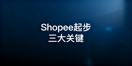 Shopee新手开店全流程准备清单及避坑指南