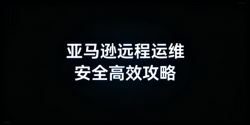 出差远程运营亚马逊店铺:安全防风控全流程指南