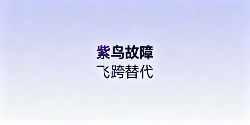 紫鸟故障应对：飞跨浏览器及跨境防关联工具指南