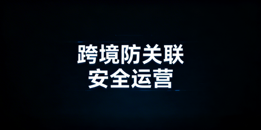 跨境电商账号防关联:飞跨浏览器+独立IP防护方案
