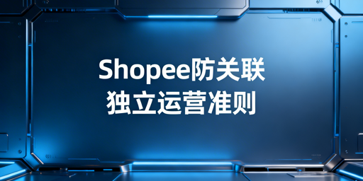 2026年Shopee多店运营防关联实操指南