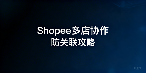 Shopee店铺多人协作防关联:实操指南与飞跨推荐