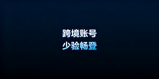 跨境运营降低二步验证频次实用方法