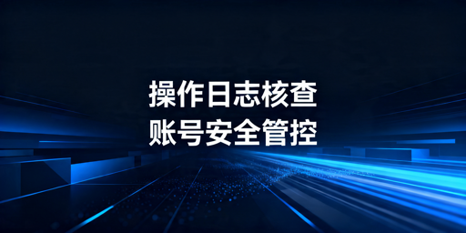 《TikTok Shop员工操作日志查看及安全管理指南》