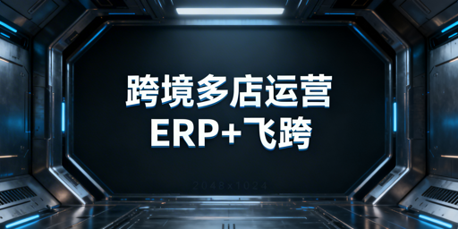 亚马逊OZON多平台运营：ERP与飞跨浏览器选型指南