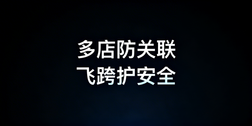 Shopee多店铺防关联:专用浏览器选购与避坑指南