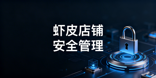 Shopee店铺多人安全管理完整落地方案